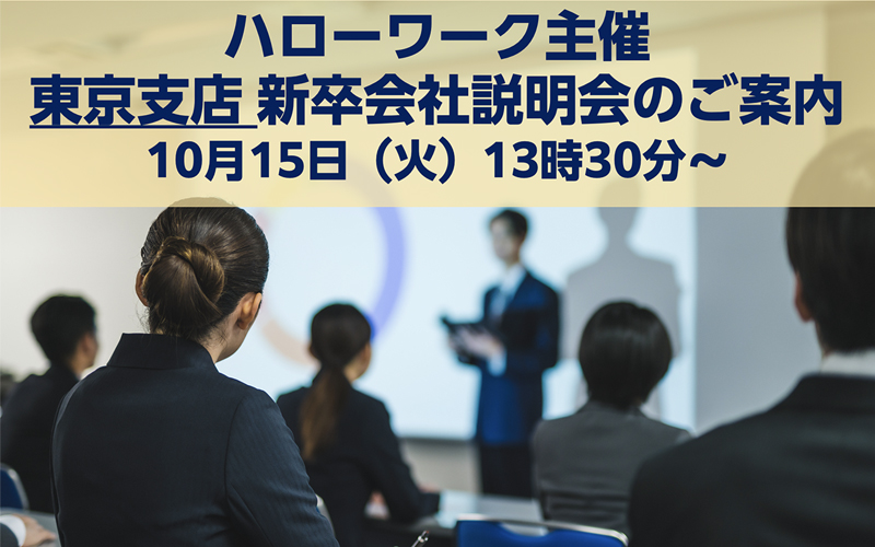 【ハローワーク主催】東京支店 新卒会社説明会のご案内